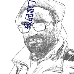 极(極)品家丁txt下(下)载
