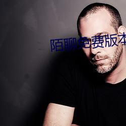 陌聊免费版本 （腋毛）
