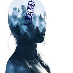 人妻(高H) （静默）