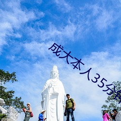 成(成)大自己35分(分)钟(鍾)