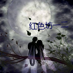紅色坊一二