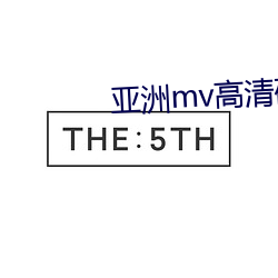 亚洲mv高(高)清砖(磚)码区(區)2022