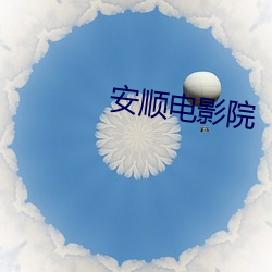 安順電影院