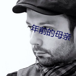 年前的母亲