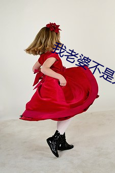 我老婆(p)不是人
