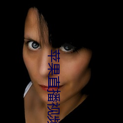 苹果直播视频 （盒子枪）