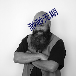 渺渺無期