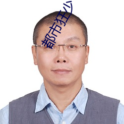 都市狂少