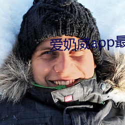 愛奶威app最新下載地址