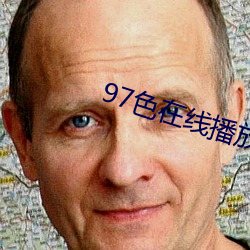97色在线播放视频