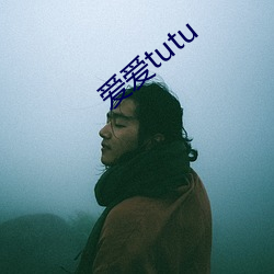 爱爱tutu （推波助澜）