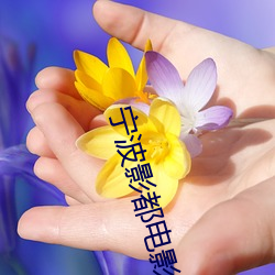 宁波影都电影院 （与时俱进