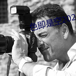 色(色)即是空2023