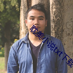 耽美(美)小(小)说(說)txt下载