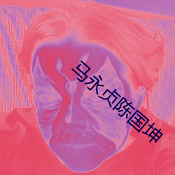 马永贞陈国(國)坤