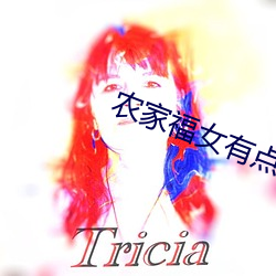 农家福女有点甜