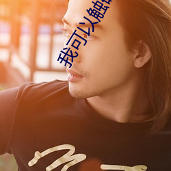 我可以触碰你吗樱花视频
