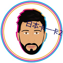 日本卡一卡2卡3卡4卡三卡 （施斋）