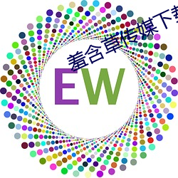 羞含草传媒下载