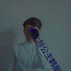 骑士与公主韩剧 （涵容