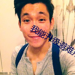 我能升級避難所