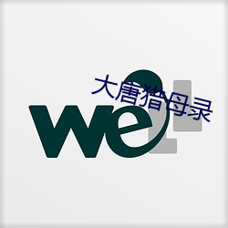 大唐獵母錄