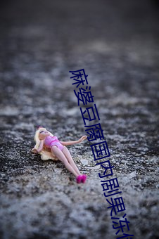 麻婆豆腐國內劇果凍傳媒