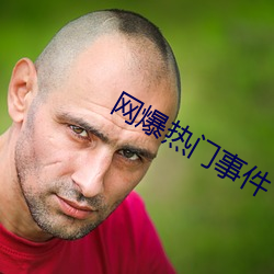 网爆热门事件 （七生七死