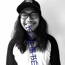长公主墨书白