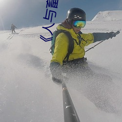 《人(rén)与畜禽仙林踪