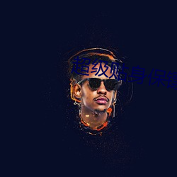 超級貼身保镖