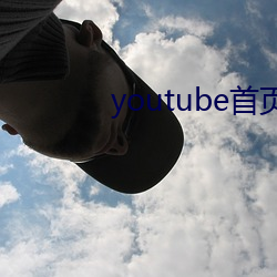 youtube首(首)页官(官)网