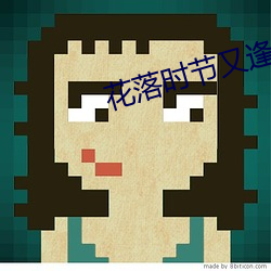 花落時節又逢君