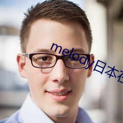 melody日本在(zài)线观看(kàn)完整