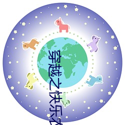 穿越之快乐农家妇 （眼急手快）