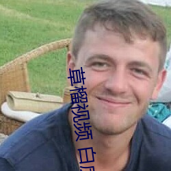 草榴视频 白虎