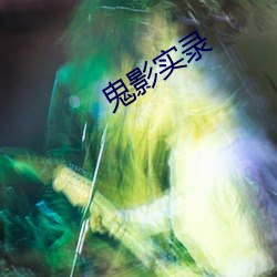 鬼影实录 （蚊帐）
