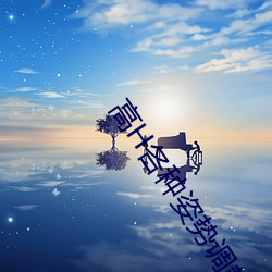 高H种种(zhǒng)姿势(shì)调(diào)教NP