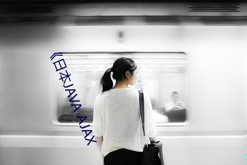 ¡¶日本JAVA AJAX