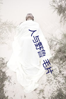 人与野鲁 毛片