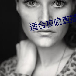 適合夜晚直播軟件