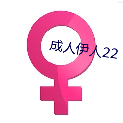 成人伊人22