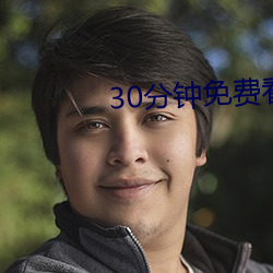 30分钟免费看黄