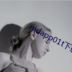 mdapp01t下(xià)载(zài)