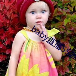 baby直播552tv