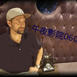 午夜影院0606免费