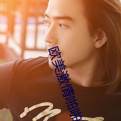 歐美激情啪啪A愛