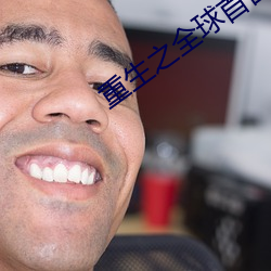 重生之全球首富(富)