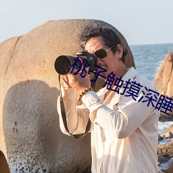桃子触摸深睡2