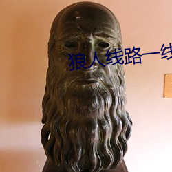 狼人线路一线路二